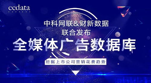 洞察商機(jī)，驅(qū)動(dòng)增長(zhǎng) 中科網(wǎng)聯(lián)與財(cái)新數(shù)據(jù)聯(lián)合發(fā)布全媒體廣告數(shù)據(jù)庫(kù)，解碼上市公司營(yíng)銷戰(zhàn)略